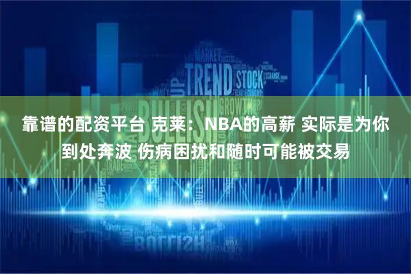 靠谱的配资平台 克莱：NBA的高薪 实际是为你到处奔波 伤病困扰和随时可能被交易