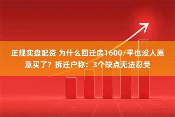正规实盘配资 为什么回迁房1600/平也没人愿意买了？拆迁户称：3个缺点无法忍受